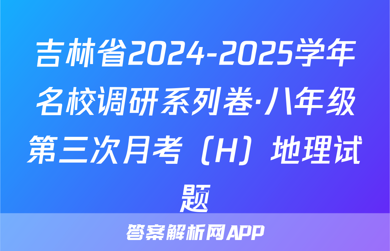 吉林省2024-2025学年名校调研系列卷·八年级第三次月考（H）地理试题