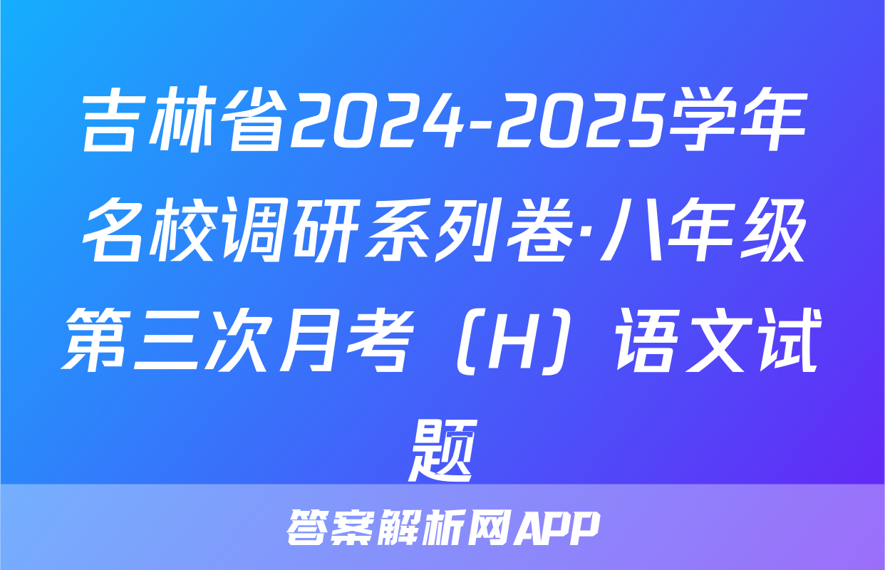 吉林省2024-2025学年名校调研系列卷·八年级第三次月考（H）语文试题