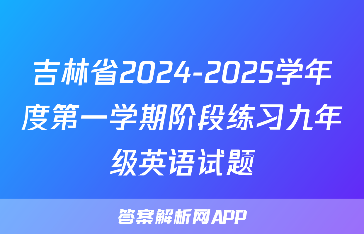 吉林省2024-2025学年度第一学期阶段练习九年级英语试题
