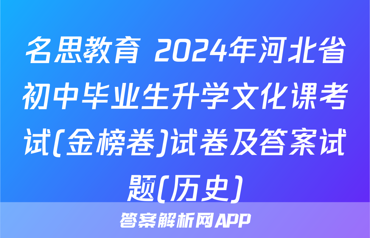 名思教育 2024年河北省初中毕业生升学文化课考试(金榜卷)试卷及答案试题(历史)