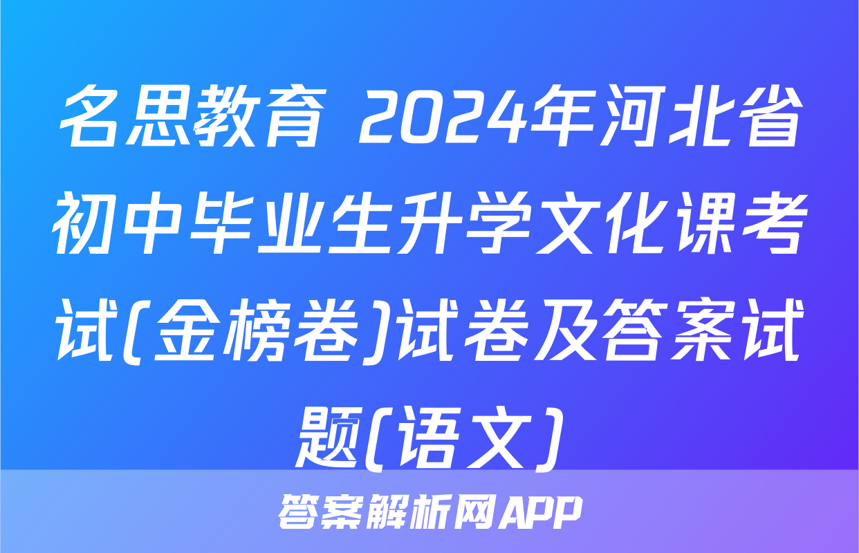名思教育 2024年河北省初中毕业生升学文化课考试(金榜卷)试卷及答案试题(语文)