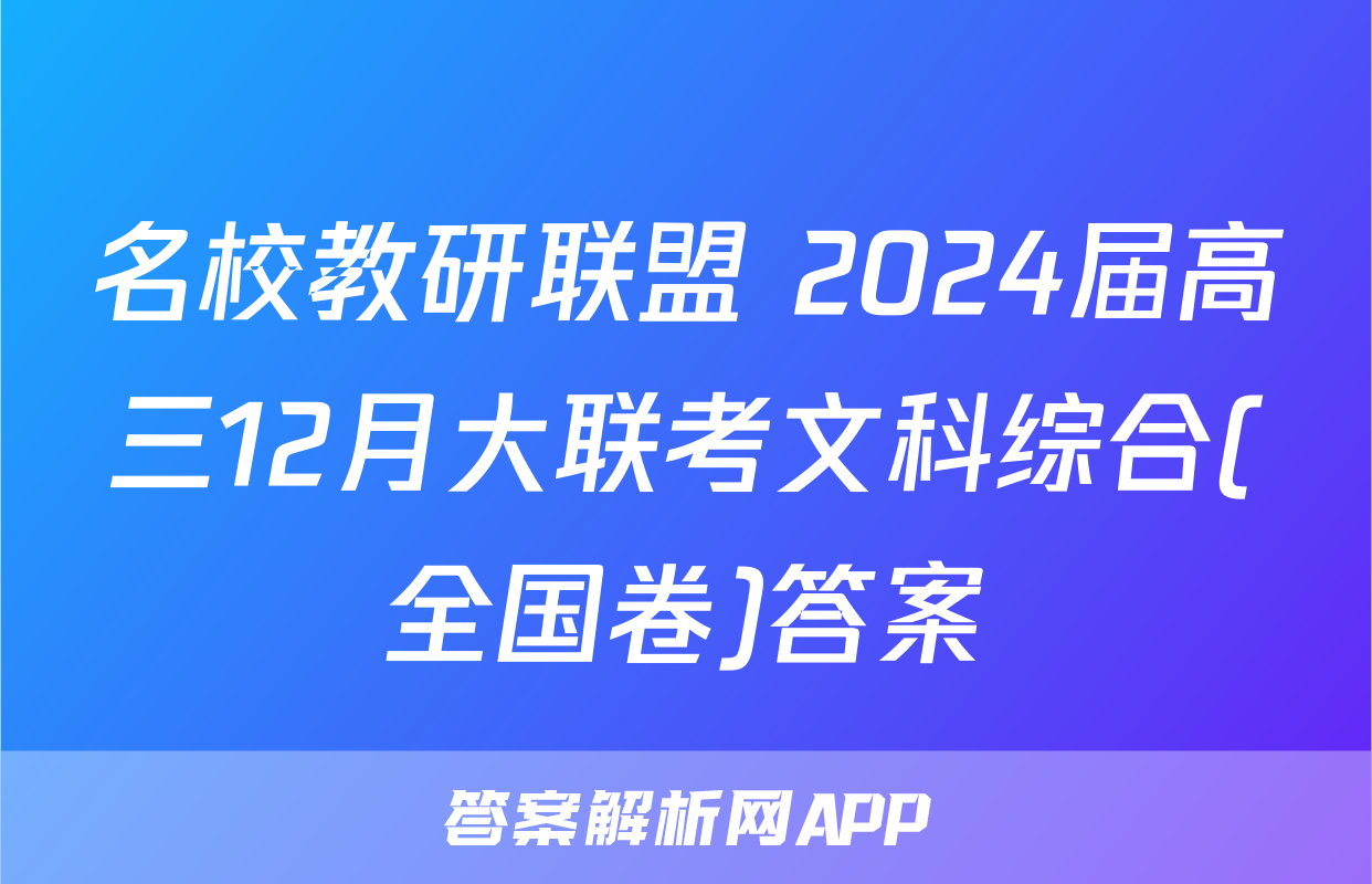 名校教研联盟 2024届高三12月大联考文科综合(全国卷)答案