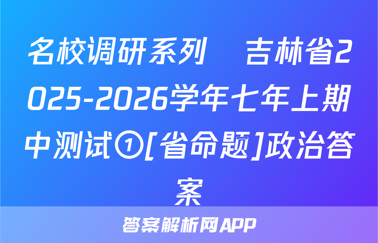名校调研系列•吉林省2025-2026学年七年上期中测试①[省命题]政治答案