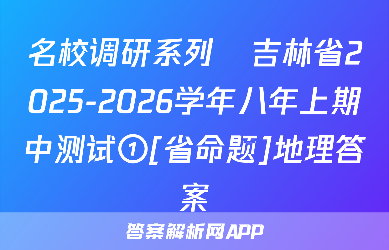 名校调研系列•吉林省2025-2026学年八年上期中测试①[省命题]地理答案