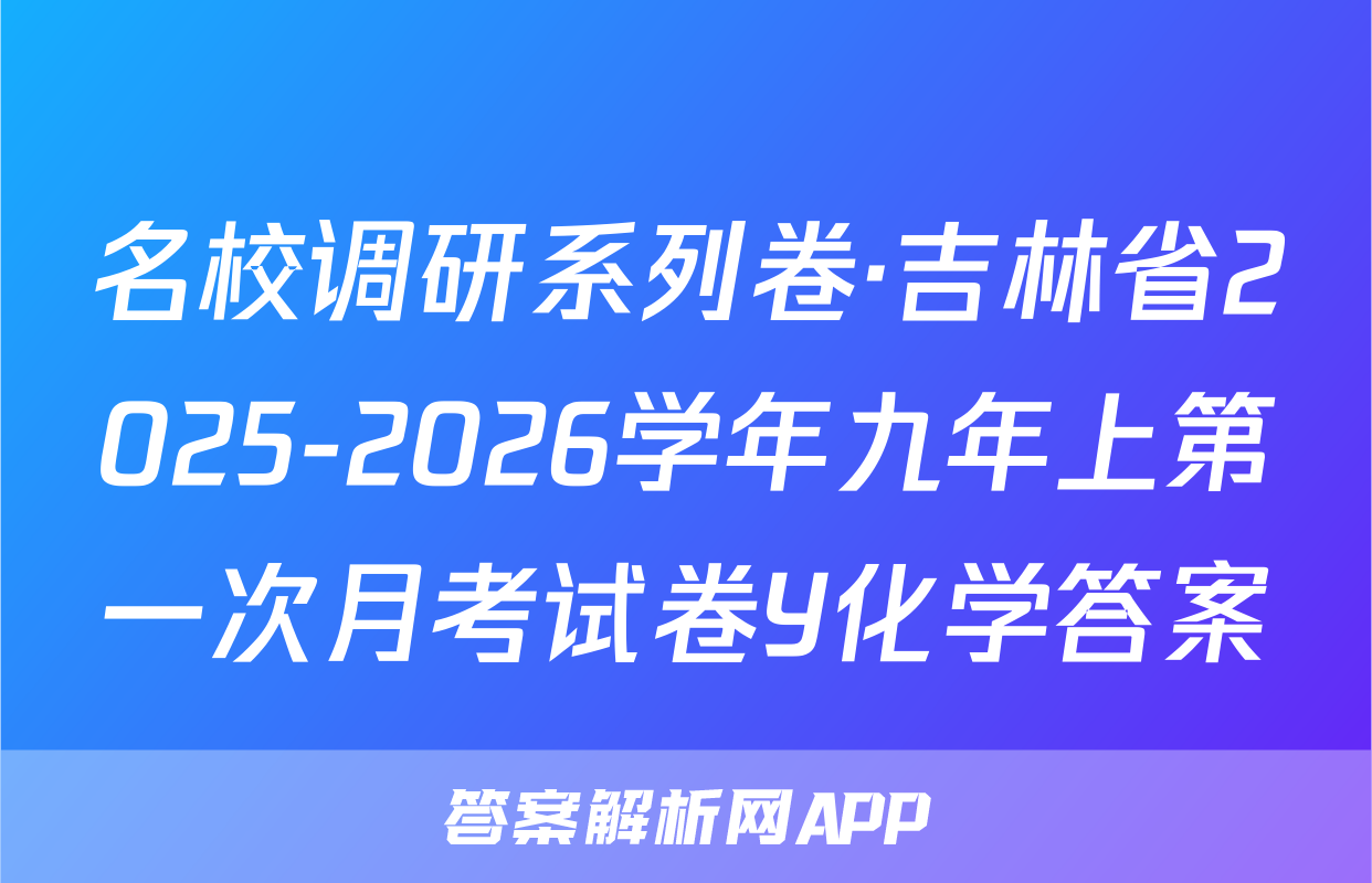 名校调研系列卷·吉林省2025-2026学年九年上第一次月考试卷Y化学答案
