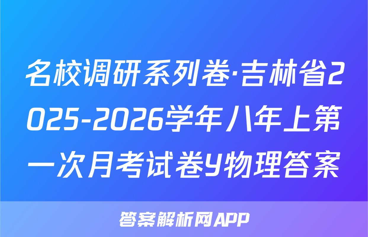 名校调研系列卷·吉林省2025-2026学年八年上第一次月考试卷Y物理答案