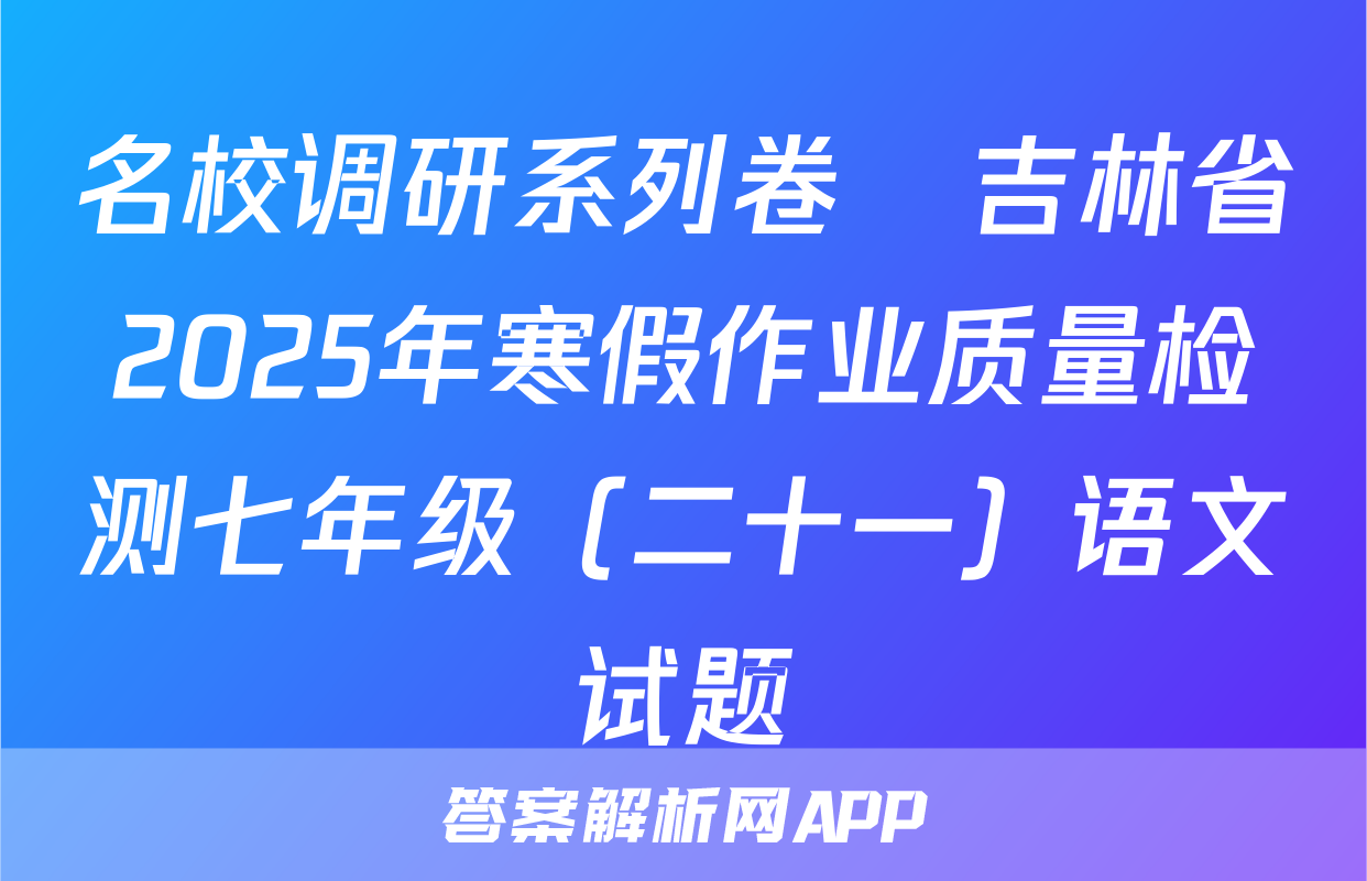 名校调研系列卷•吉林省2025年寒假作业质量检测七年级（二十一）语文试题