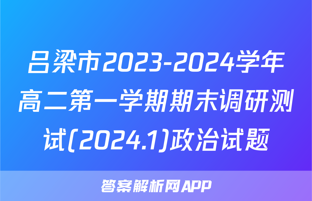 吕梁市2023-2024学年高二第一学期期末调研测试(2024.1)政治试题