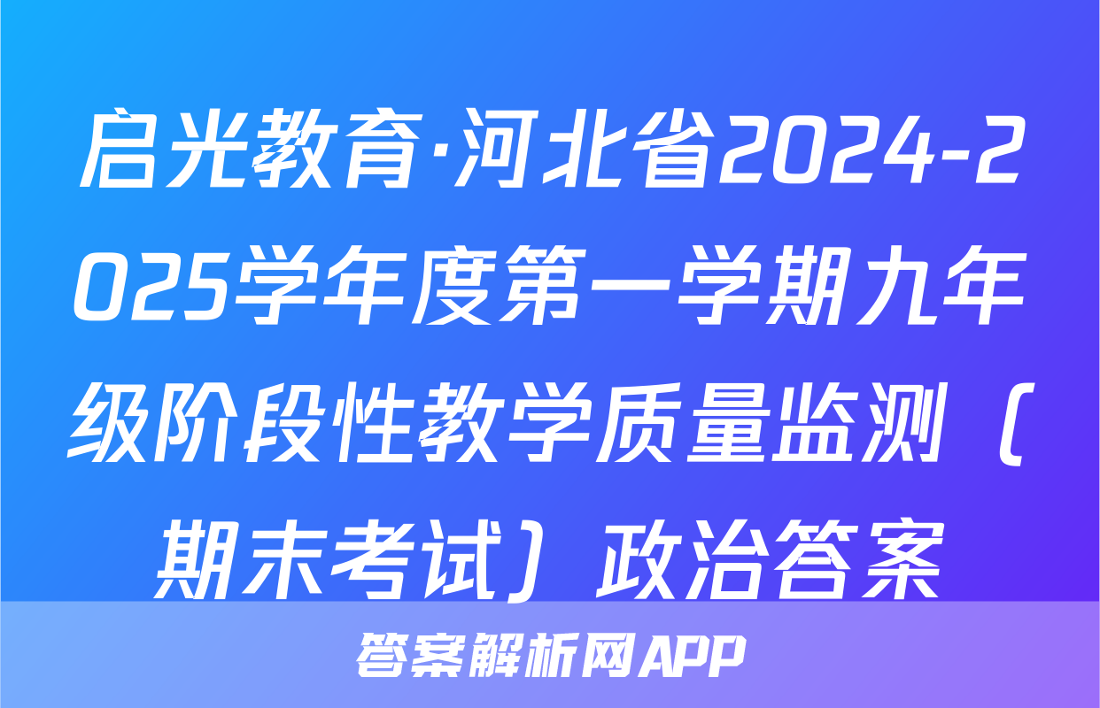 启光教育·河北省2024-2025学年度第一学期九年级阶段性教学质量监测（期末考试）政治答案