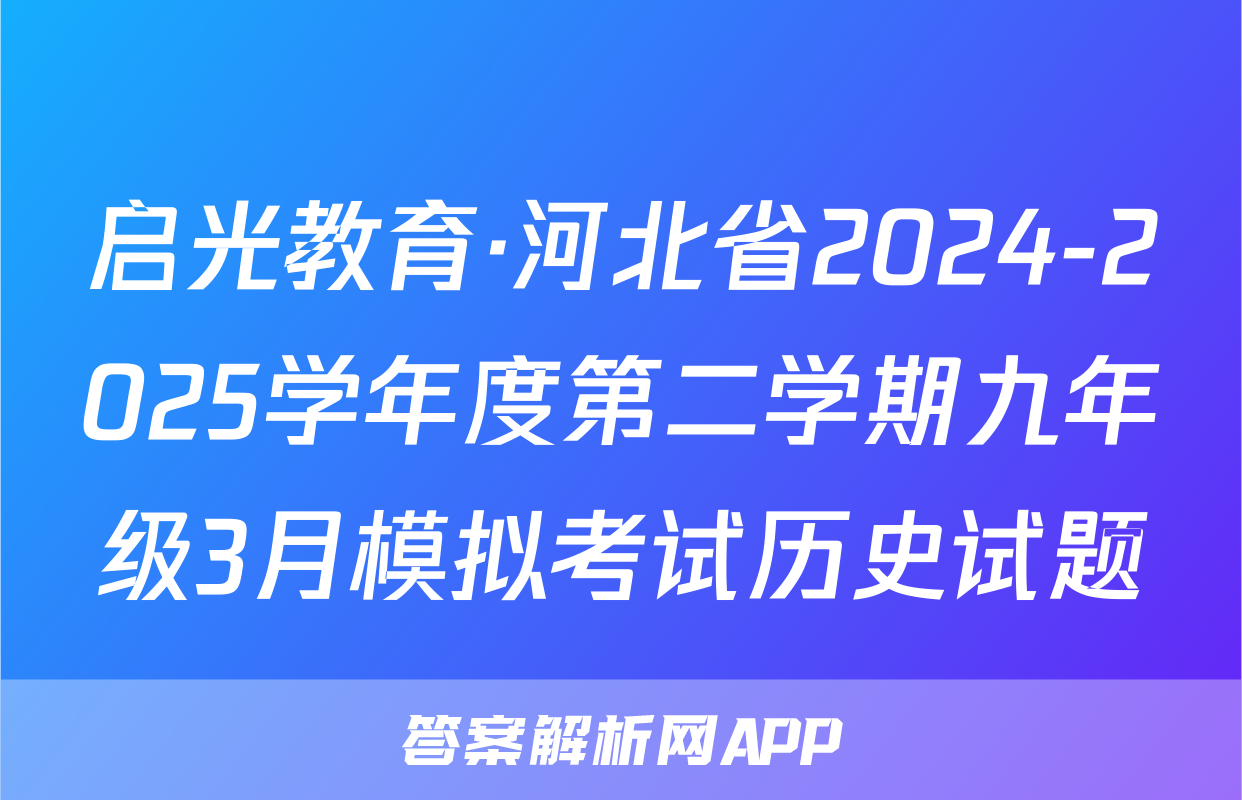 启光教育·河北省2024-2025学年度第二学期九年级3月模拟考试历史试题