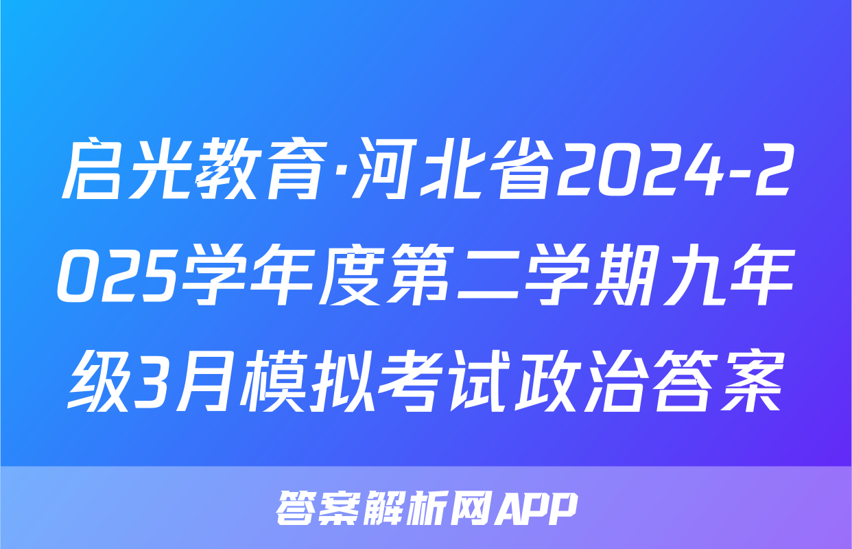 启光教育·河北省2024-2025学年度第二学期九年级3月模拟考试政治答案