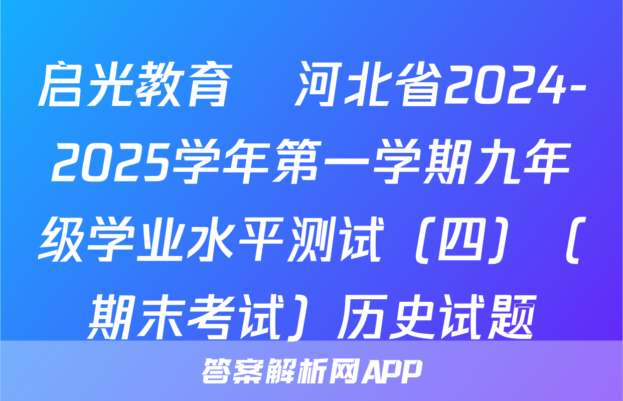 启光教育•河北省2024-2025学年第一学期九年级学业水平测试（四）（期末考试）历史试题