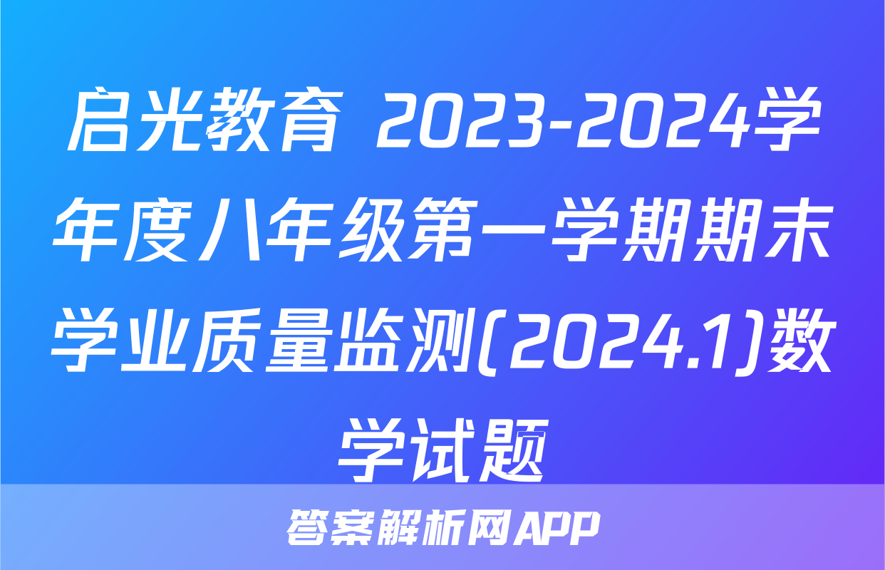 启光教育 2023-2024学年度八年级第一学期期末学业质量监测(2024.1)数学试题