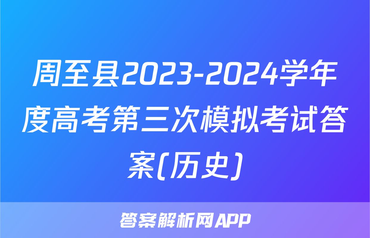 周至县2023-2024学年度高考第三次模拟考试答案(历史)