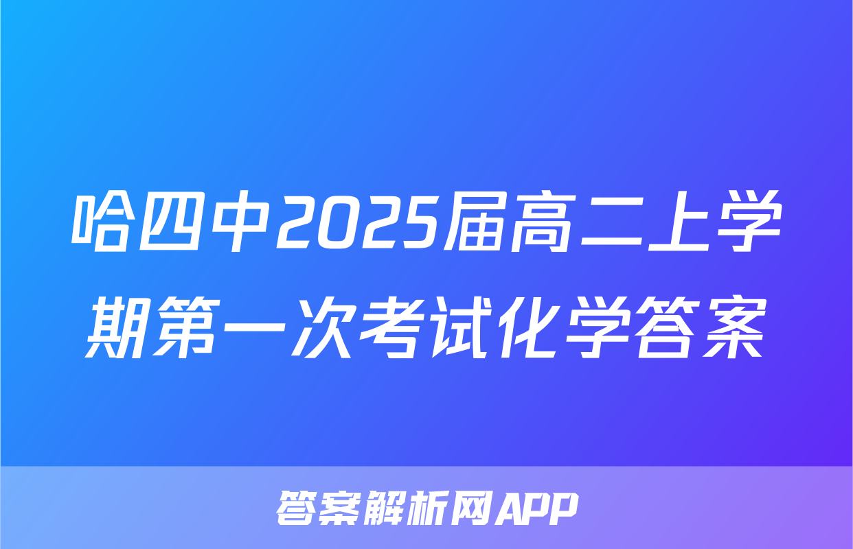 哈四中2025届高二上学期第一次考试化学答案