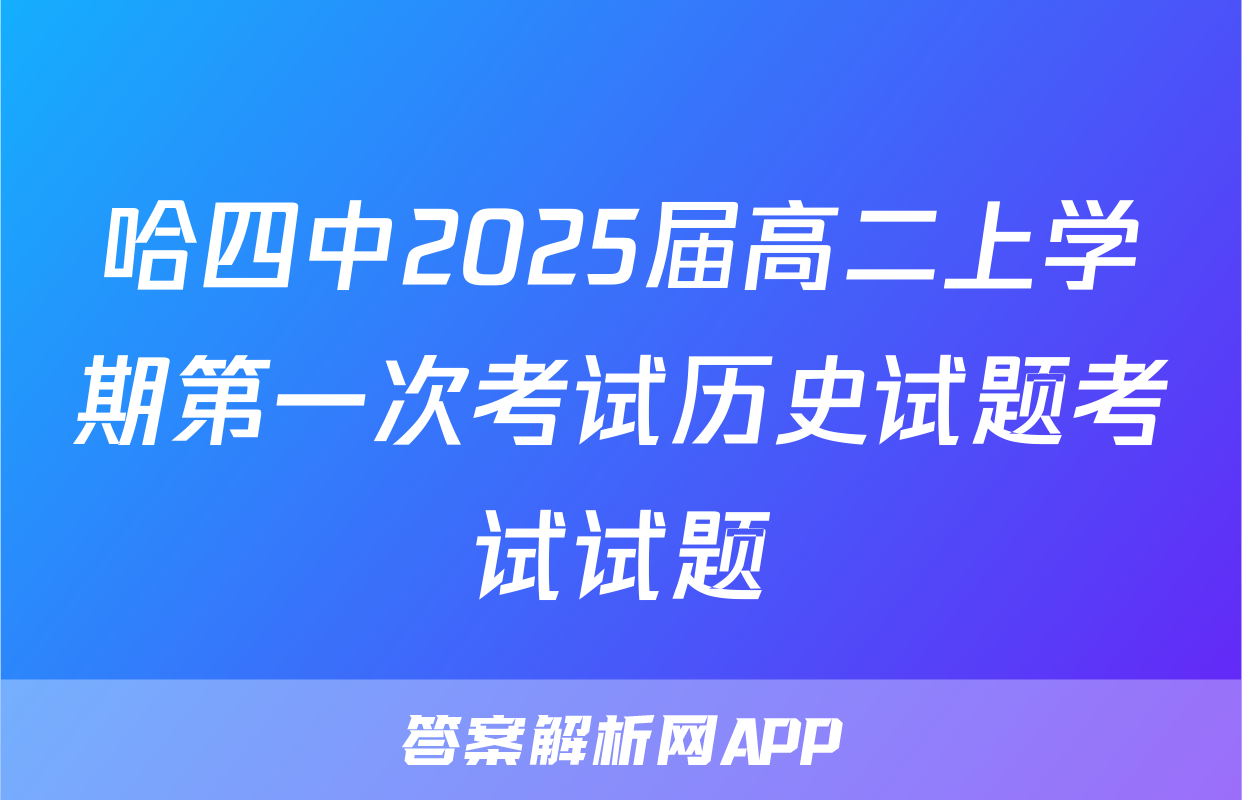 哈四中2025届高二上学期第一次考试历史试题考试试题