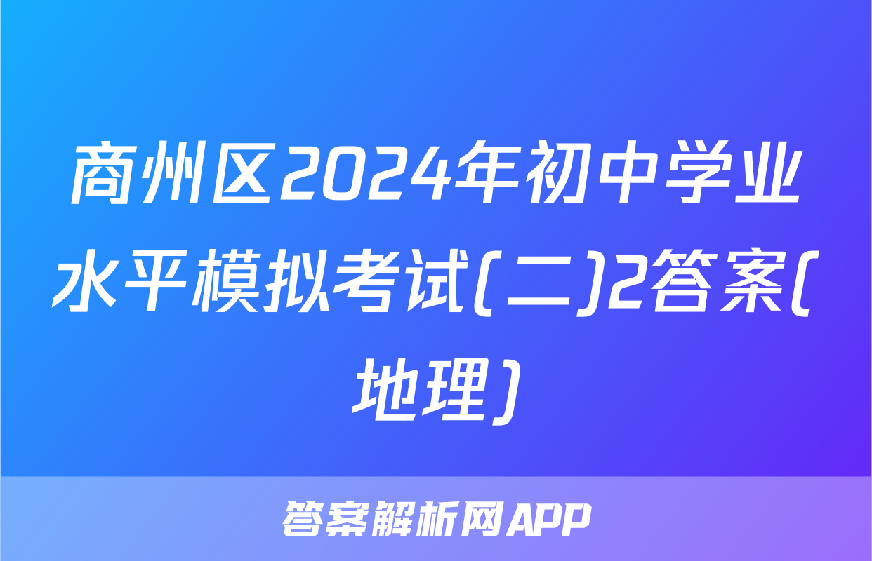 商州区2024年初中学业水平模拟考试(二)2答案(地理)