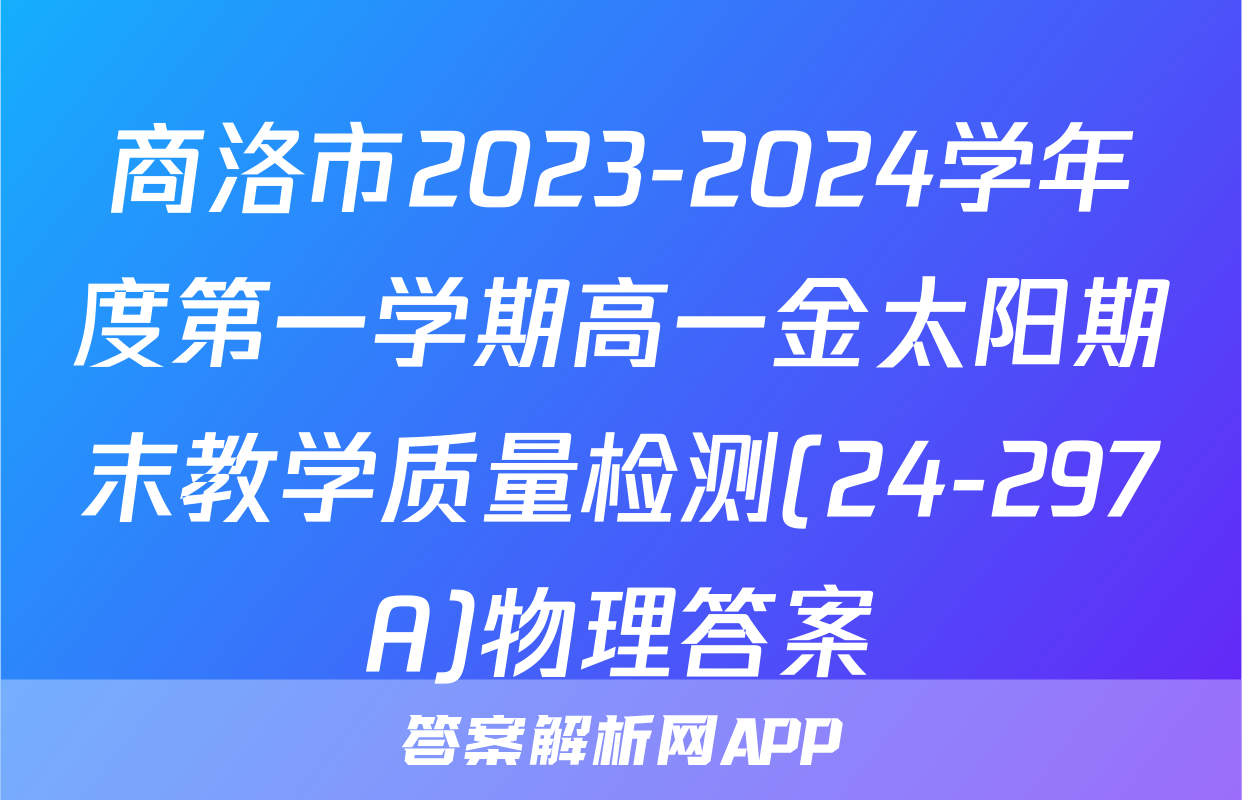 商洛市2023-2024学年度第一学期高一金太阳期末教学质量检测(24-297A)物理答案