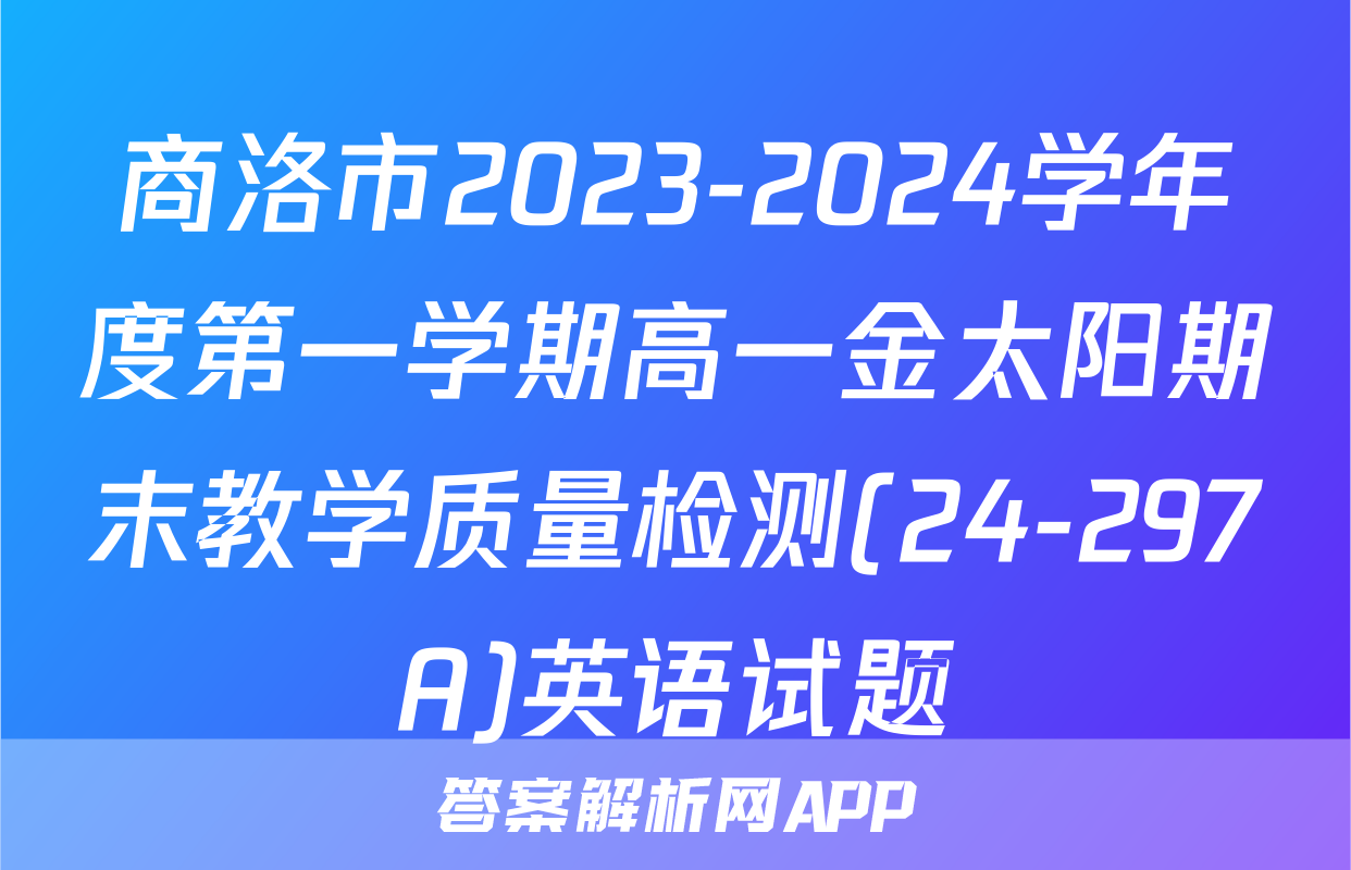 商洛市2023-2024学年度第一学期高一金太阳期末教学质量检测(24-297A)英语试题