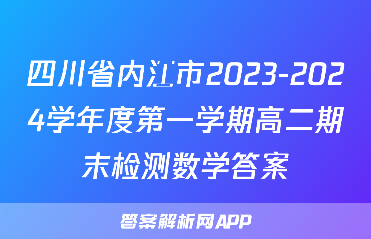 四川省内江市2023-2024学年度第一学期高二期末检测数学答案