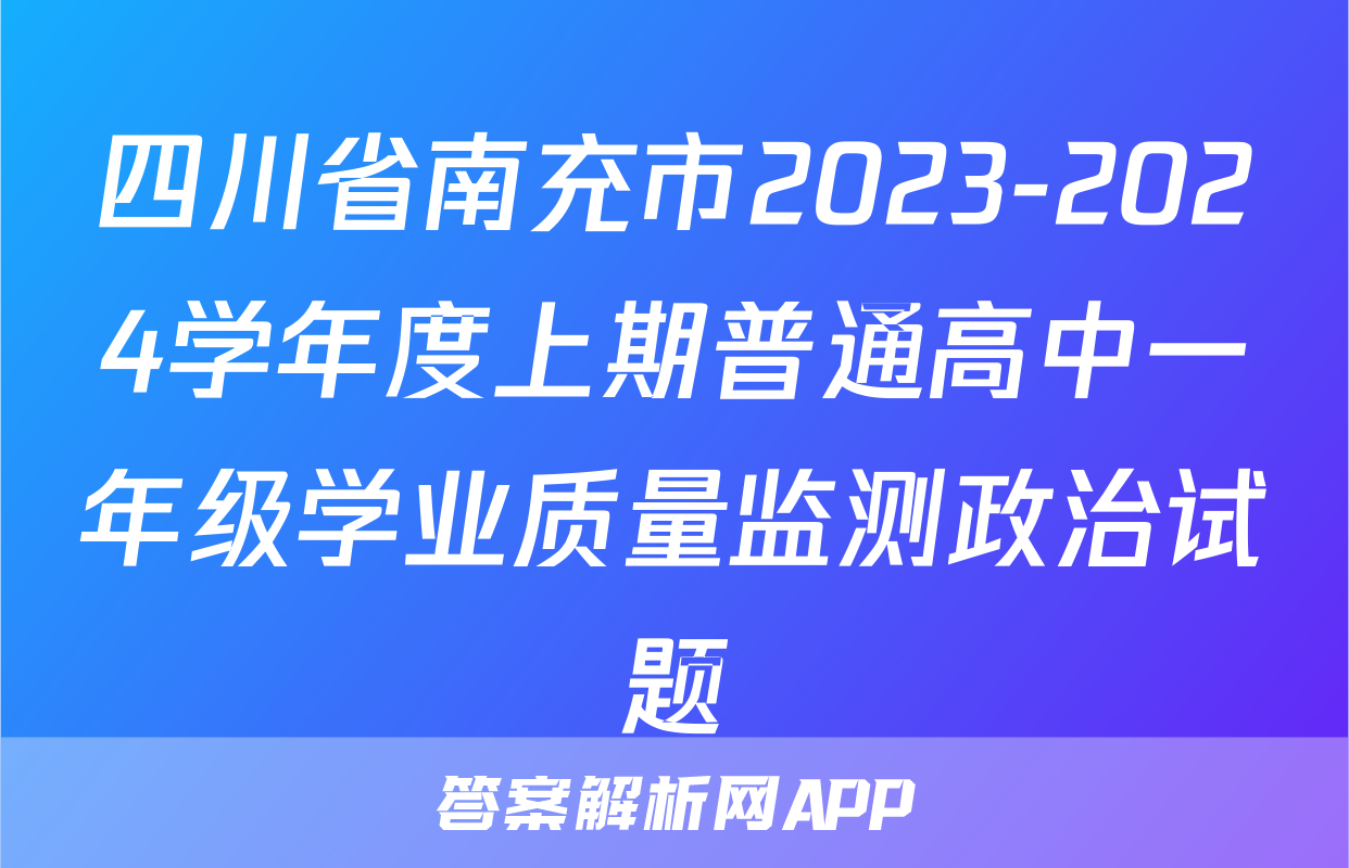 四川省南充市2023-2024学年度上期普通高中一年级学业质量监测政治试题