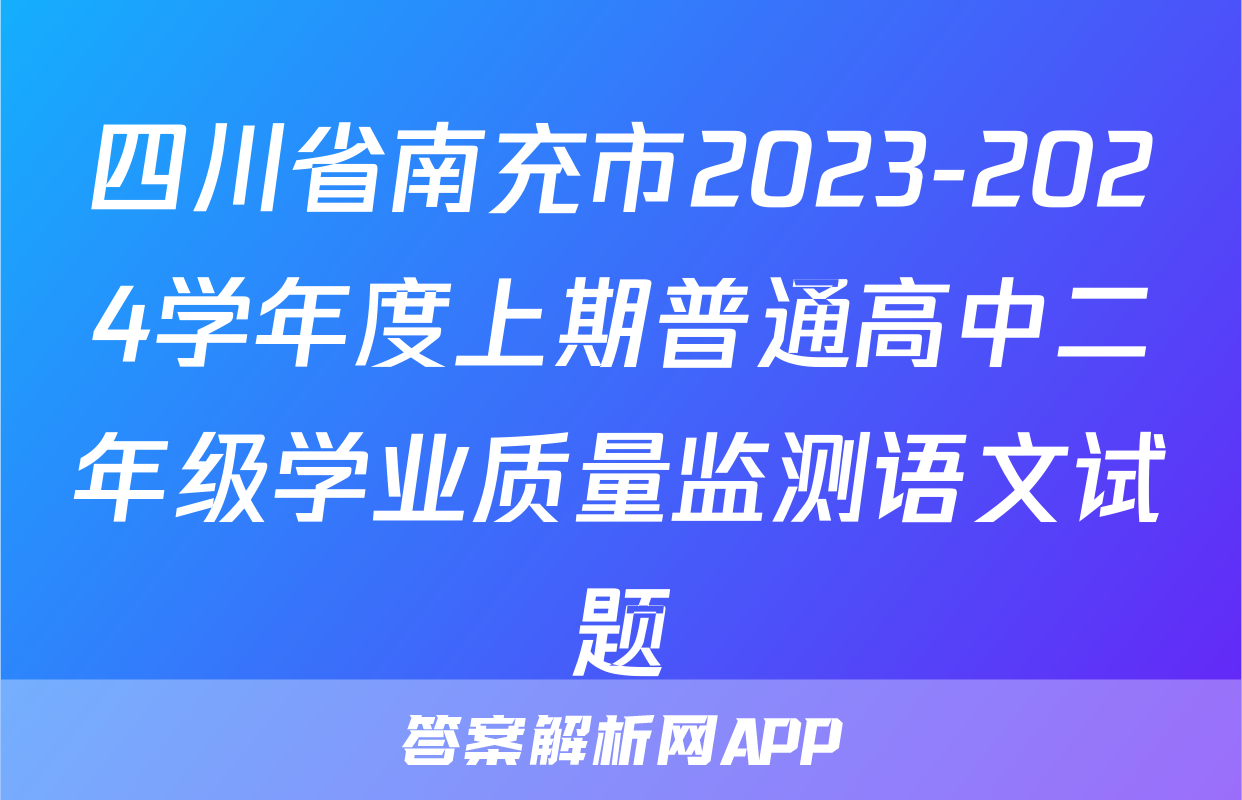 四川省南充市2023-2024学年度上期普通高中二年级学业质量监测语文试题