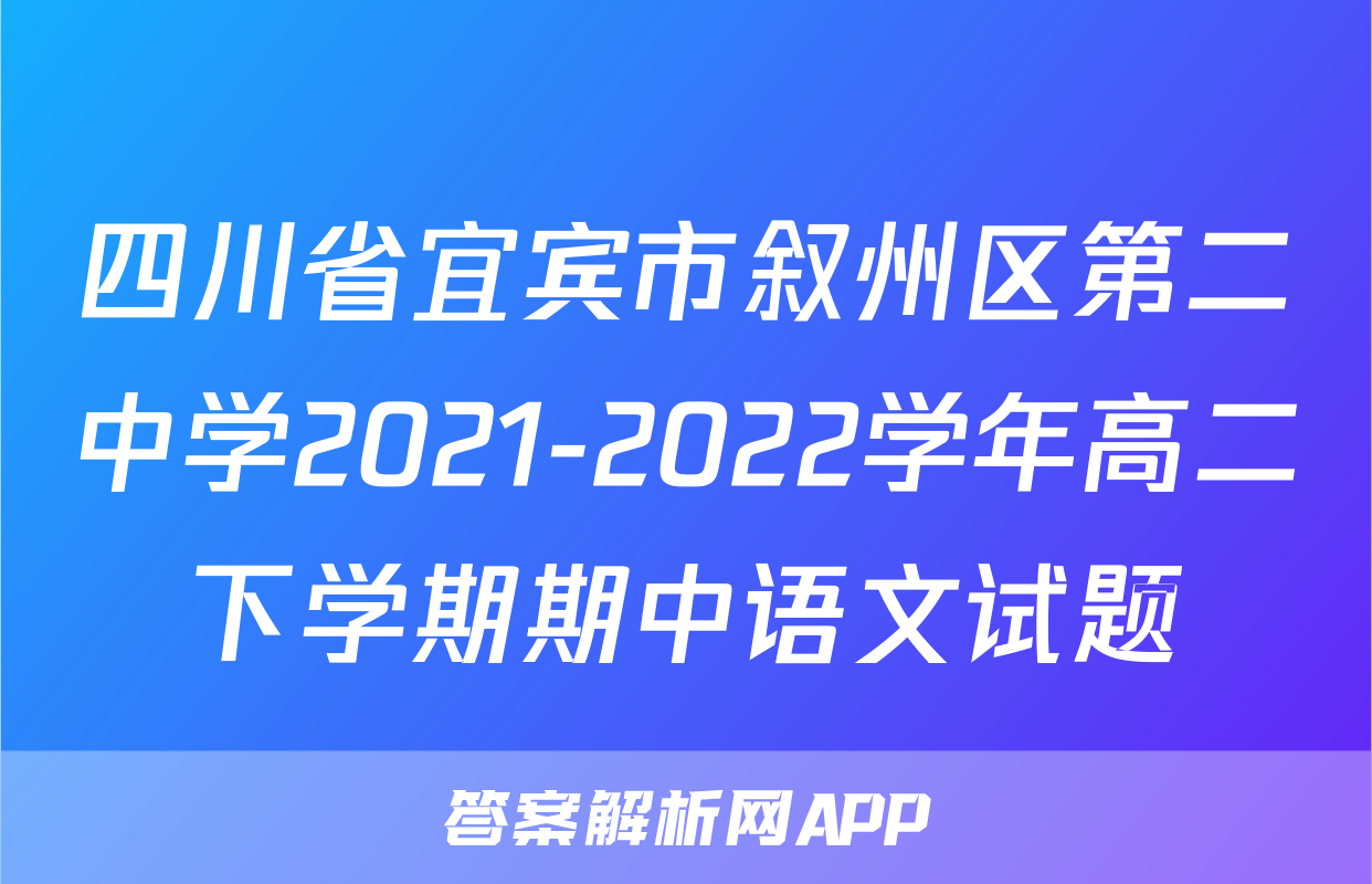 四川省宜宾市叙州区第二中学2021-2022学年高二下学期期中语文试题