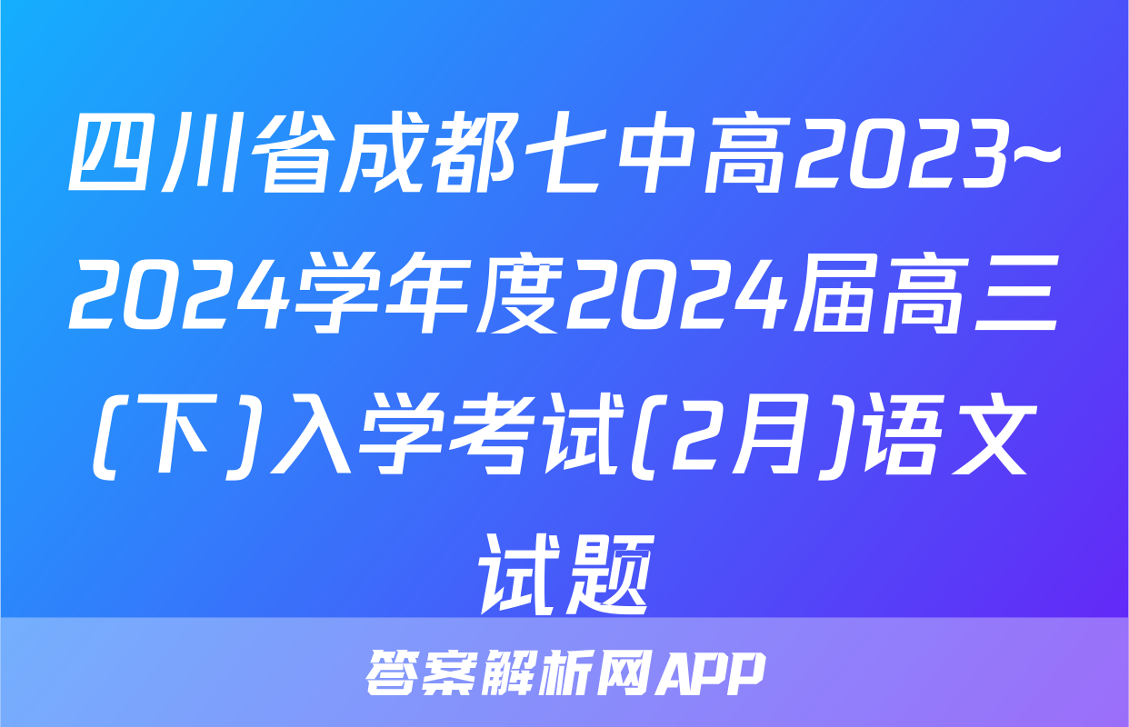四川省成都七中高2023~2024学年度2024届高三(下)入学考试(2月)语文试题