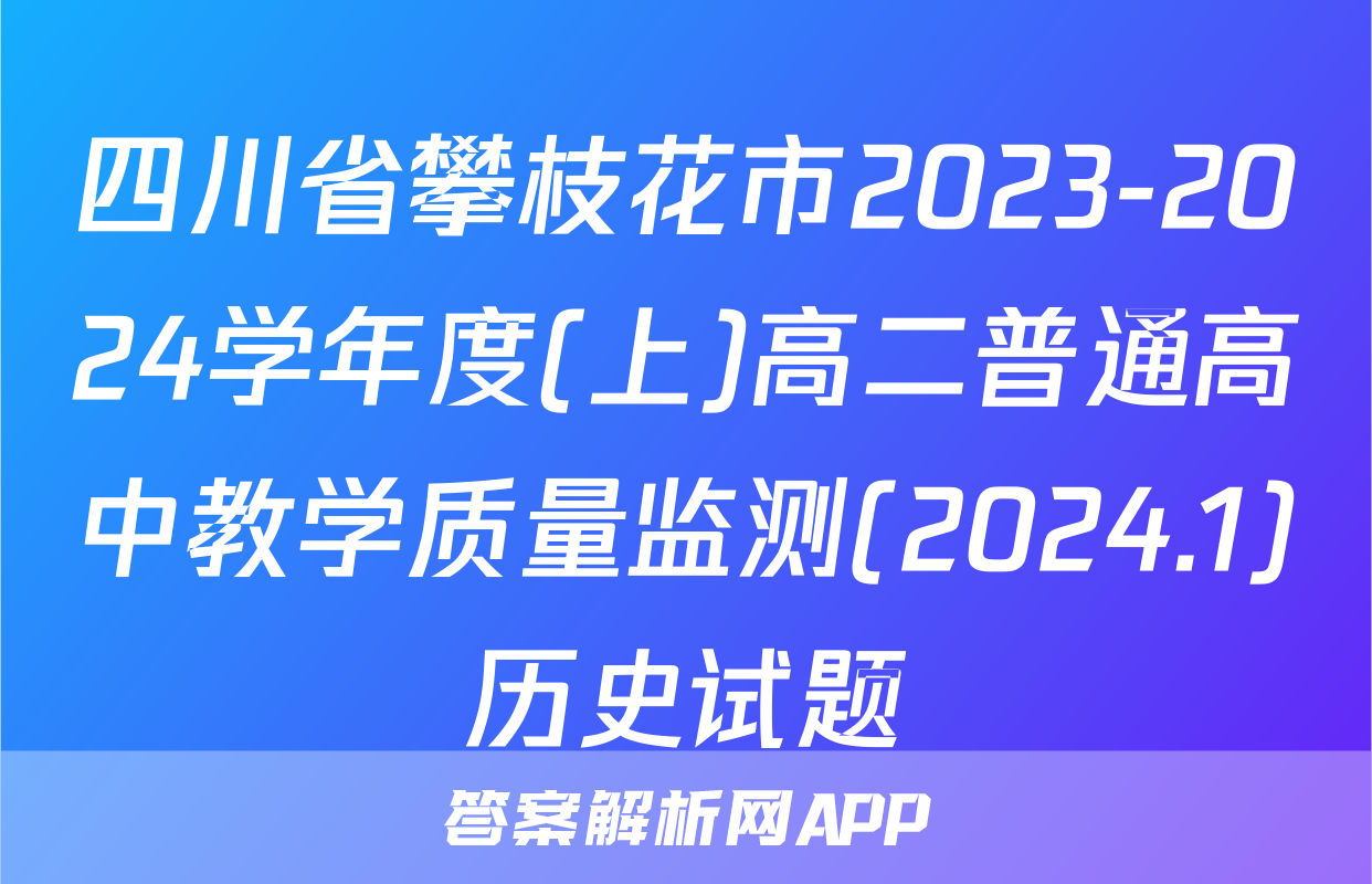 四川省攀枝花市2023-2024学年度(上)高二普通高中教学质量监测(2024.1)历史试题