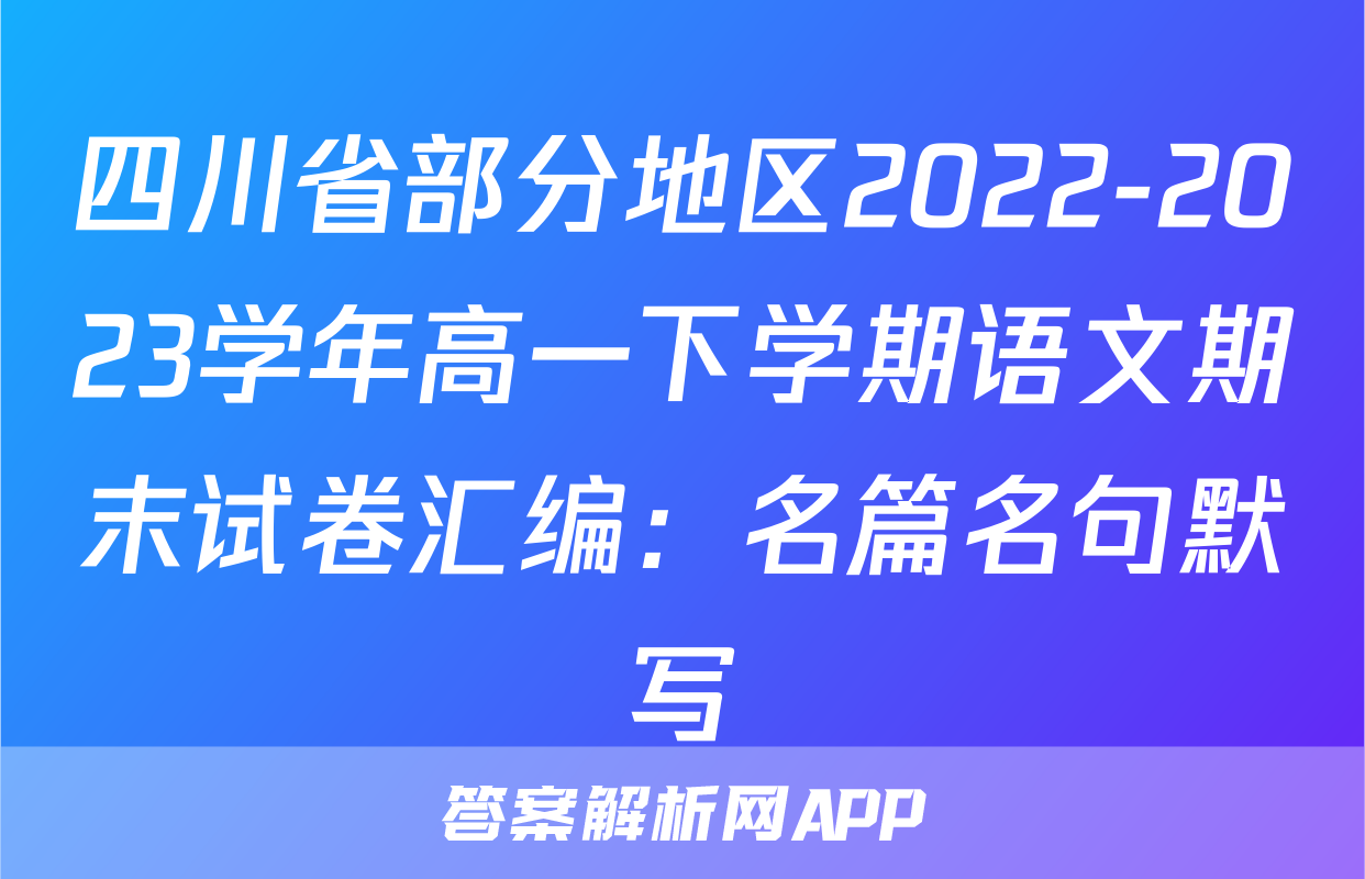 四川省部分地区2022-2023学年高一下学期语文期末试卷汇编：名篇名句默写