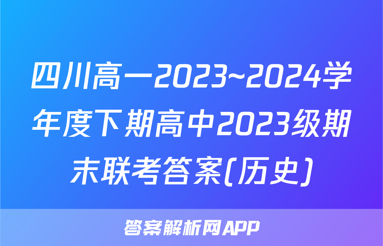 四川高一2023~2024学年度下期高中2023级期末联考答案(历史)