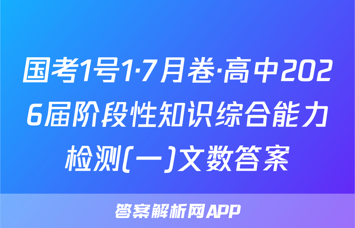 国考1号1·7月卷·高中2026届阶段性知识综合能力检测(一)文数答案
