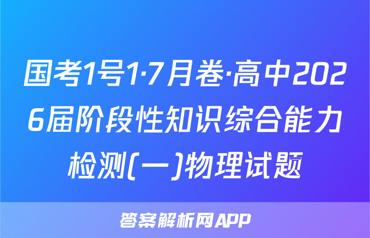 国考1号1·7月卷·高中2026届阶段性知识综合能力检测(一)物理试题