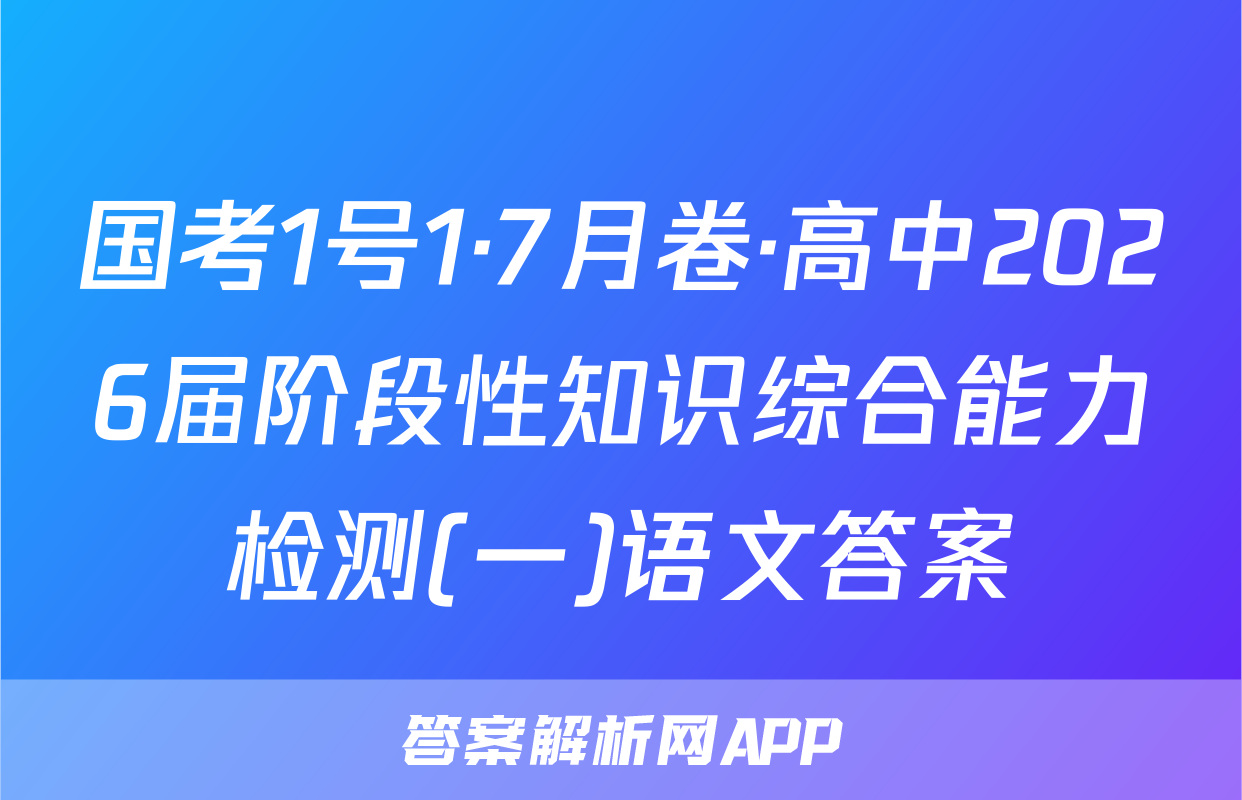 国考1号1·7月卷·高中2026届阶段性知识综合能力检测(一)语文答案