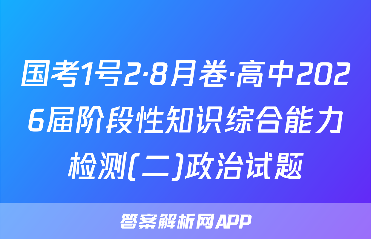 国考1号2·8月卷·高中2026届阶段性知识综合能力检测(二)政治试题