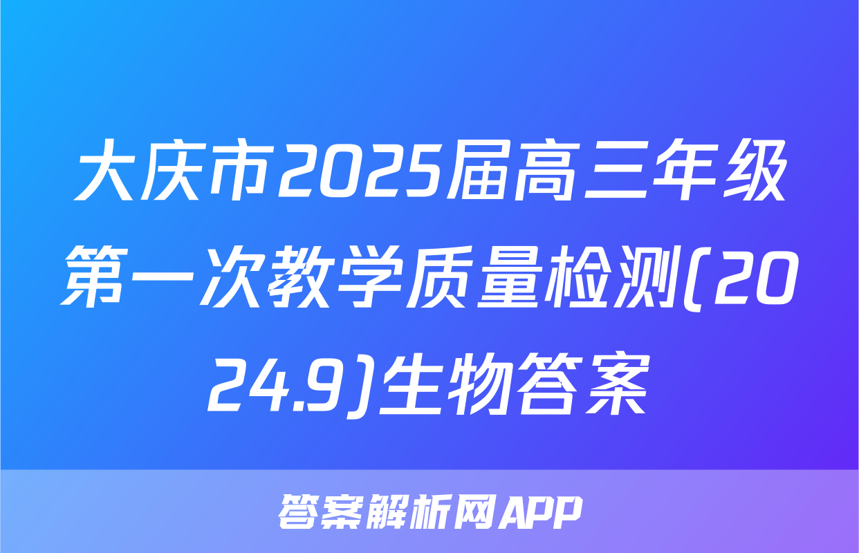 大庆市2025届高三年级第一次教学质量检测(2024.9)生物答案