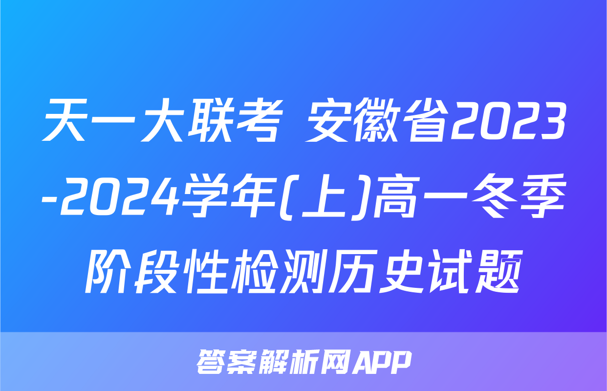 天一大联考 安徽省2023-2024学年(上)高一冬季阶段性检测历史试题