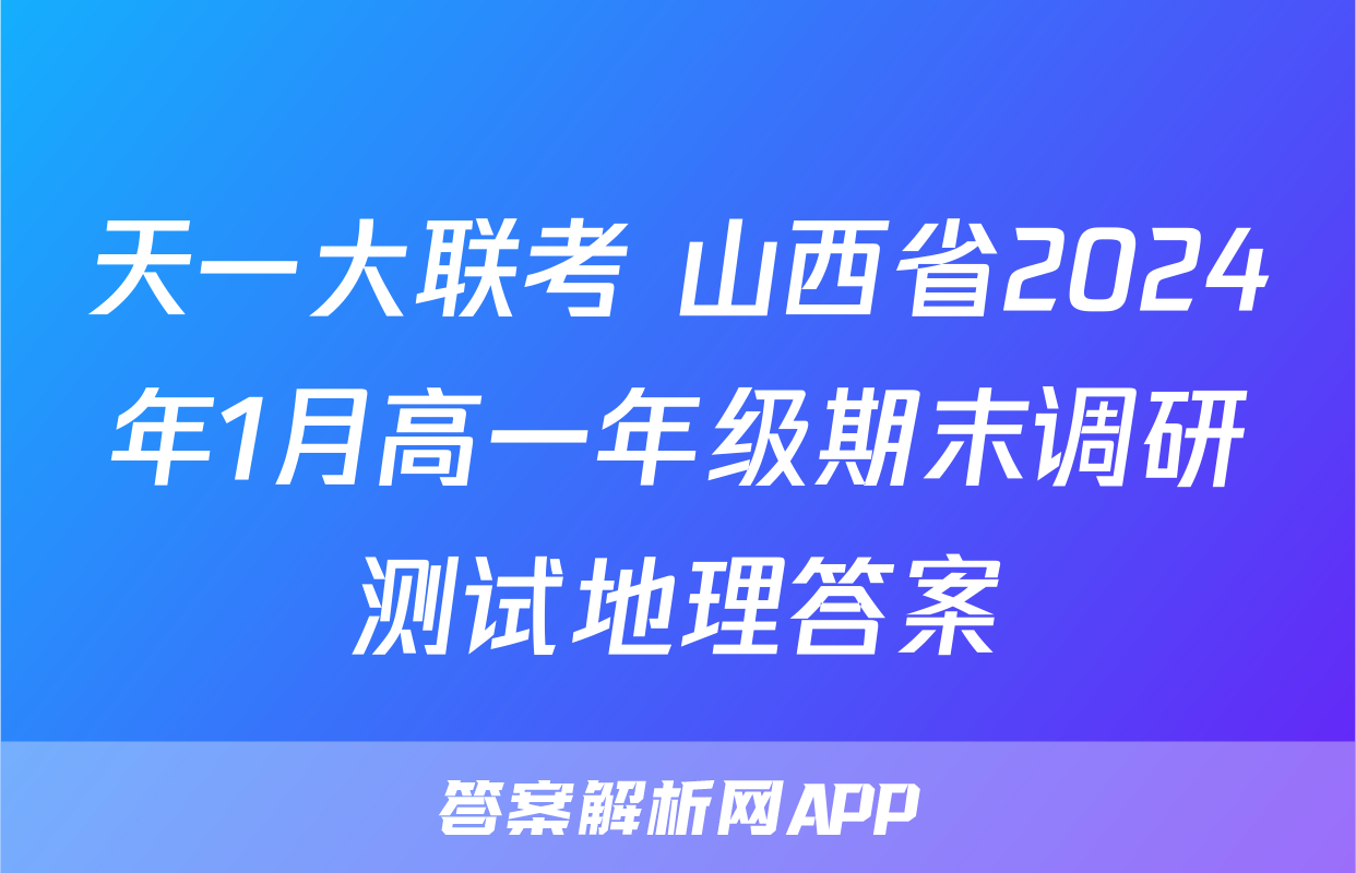 天一大联考 山西省2024年1月高一年级期末调研测试地理答案