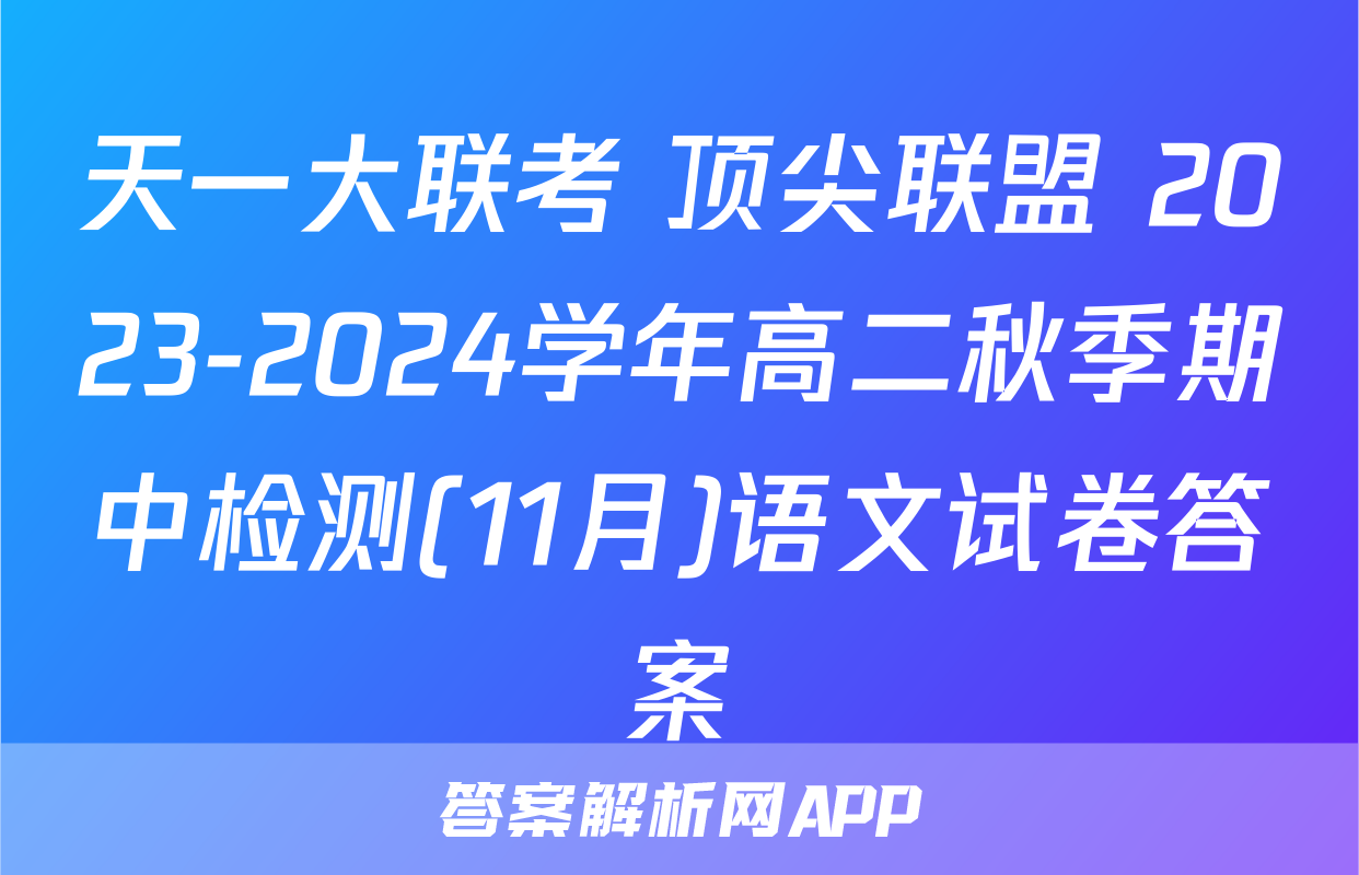 天一大联考 顶尖联盟 2023-2024学年高二秋季期中检测(11月)语文试卷答案
