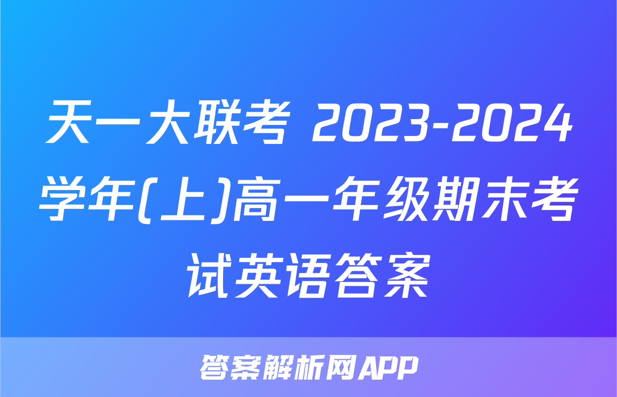 天一大联考 2023-2024学年(上)高一年级期末考试英语答案