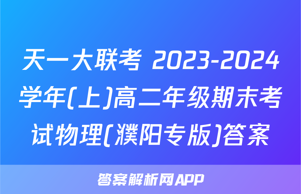 天一大联考 2023-2024学年(上)高二年级期末考试物理(濮阳专版)答案