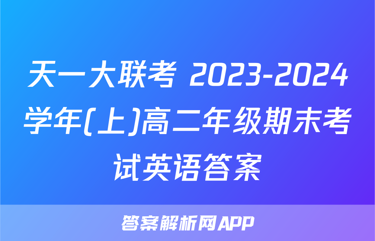 天一大联考 2023-2024学年(上)高二年级期末考试英语答案