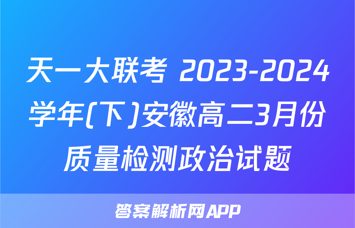 天一大联考 2023-2024学年(下)安徽高二3月份质量检测政治试题