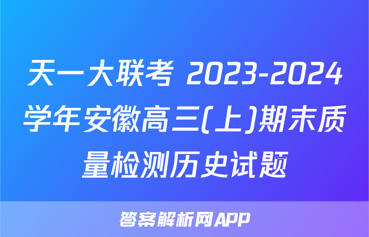 天一大联考 2023-2024学年安徽高三(上)期末质量检测历史试题