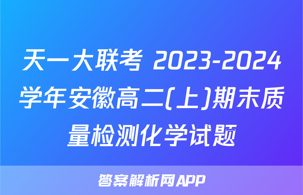 天一大联考 2023-2024学年安徽高二(上)期末质量检测化学试题