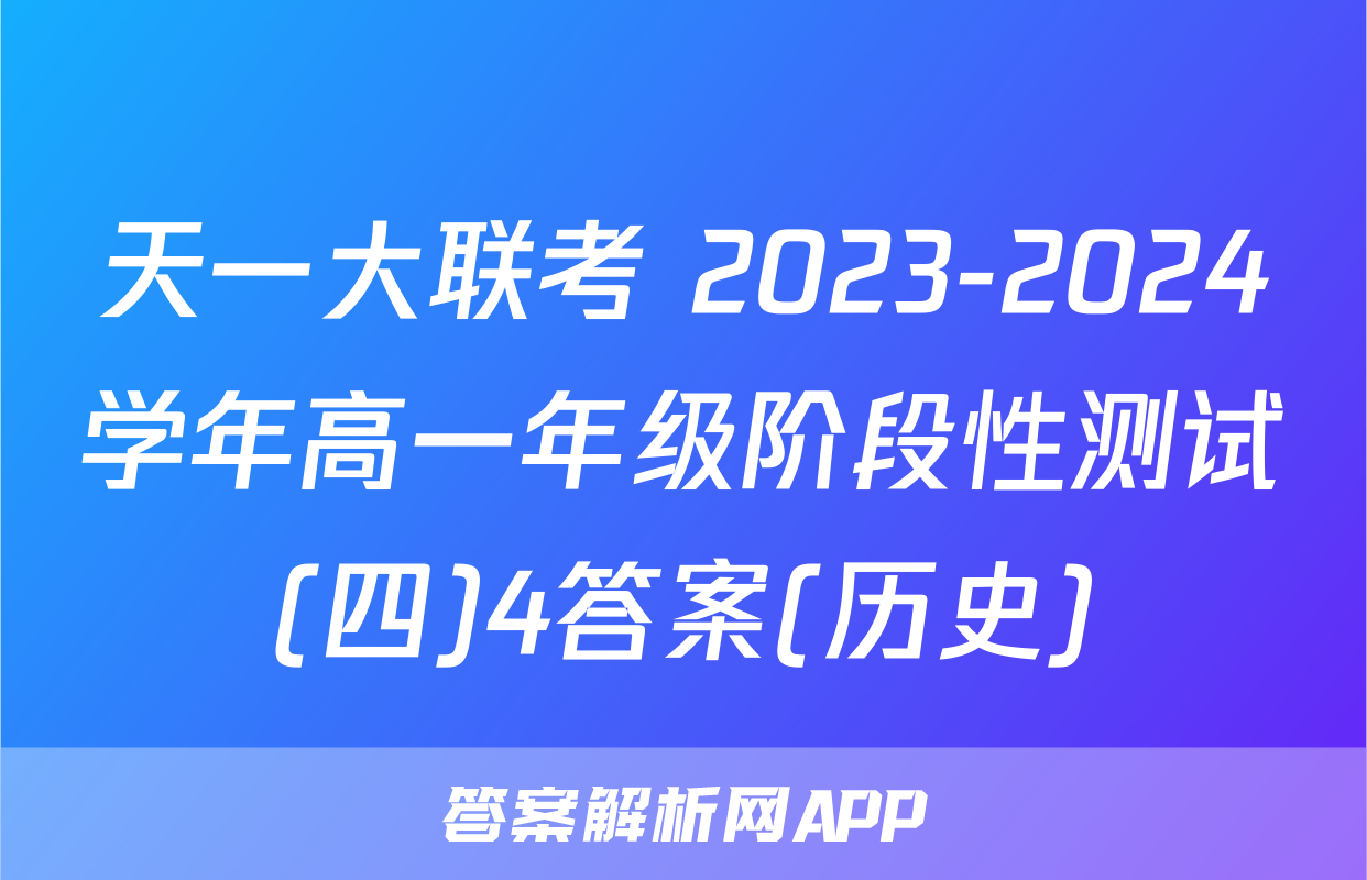 天一大联考 2023-2024学年高一年级阶段性测试(四)4答案(历史)