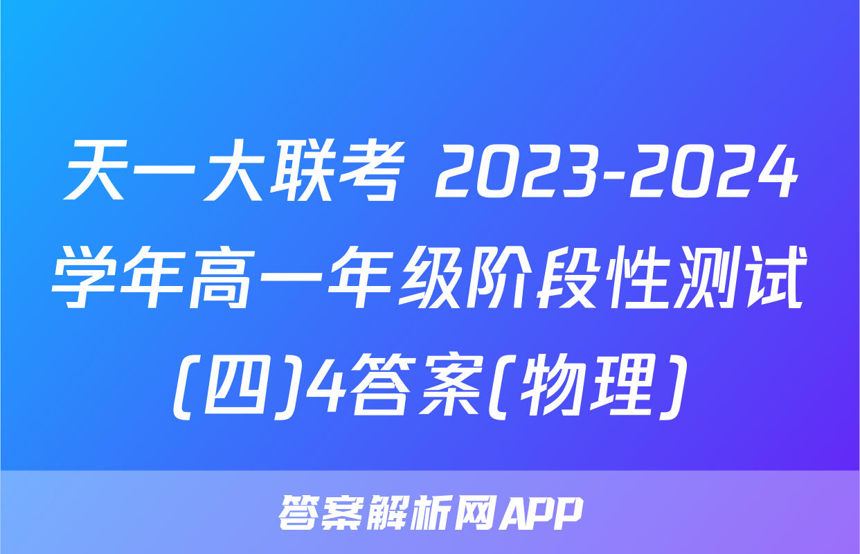 天一大联考 2023-2024学年高一年级阶段性测试(四)4答案(物理)