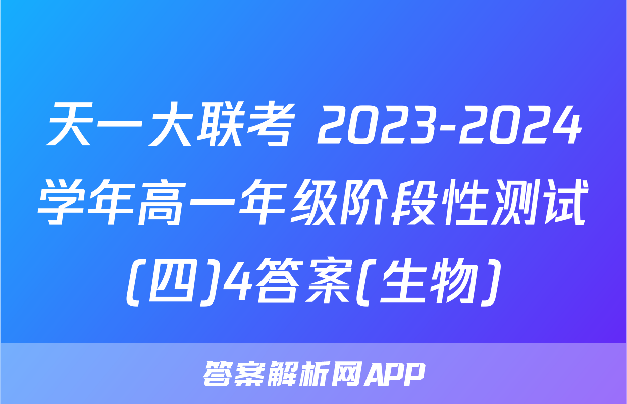 天一大联考 2023-2024学年高一年级阶段性测试(四)4答案(生物)