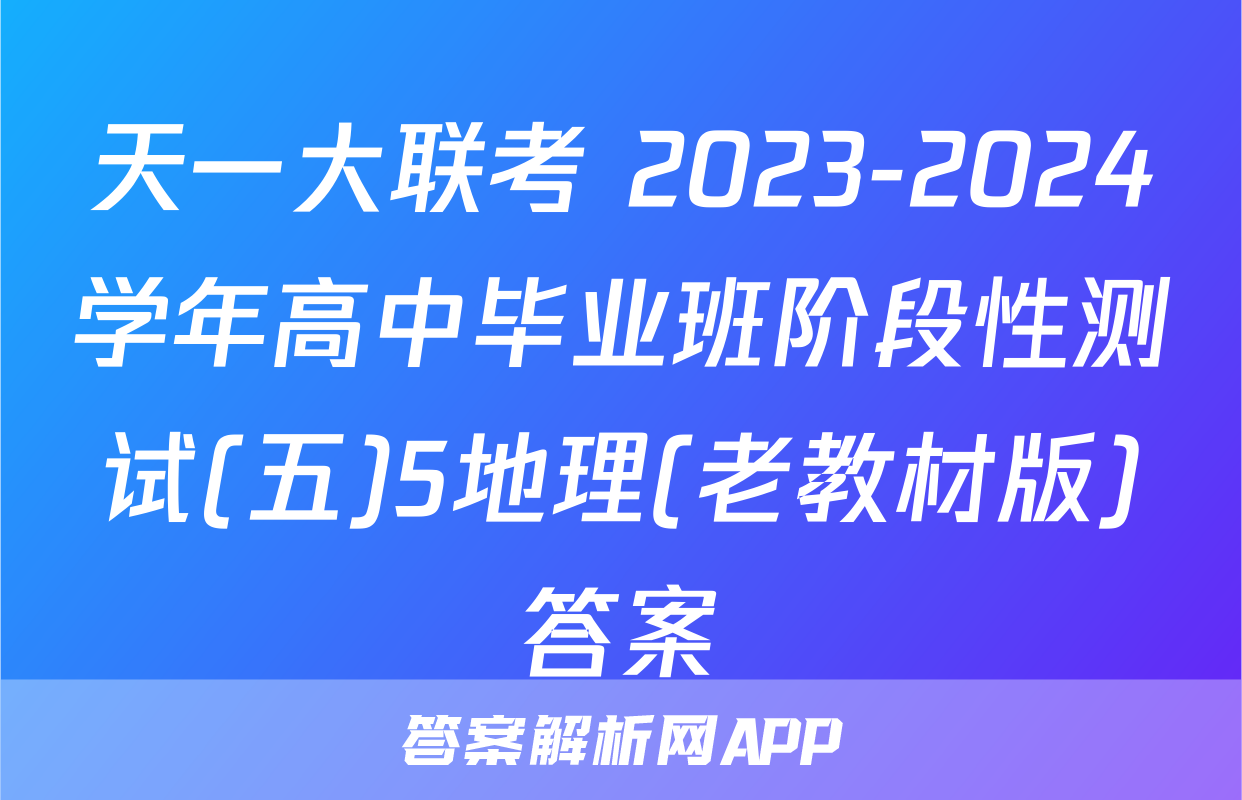 天一大联考 2023-2024学年高中毕业班阶段性测试(五)5地理(老教材版)答案