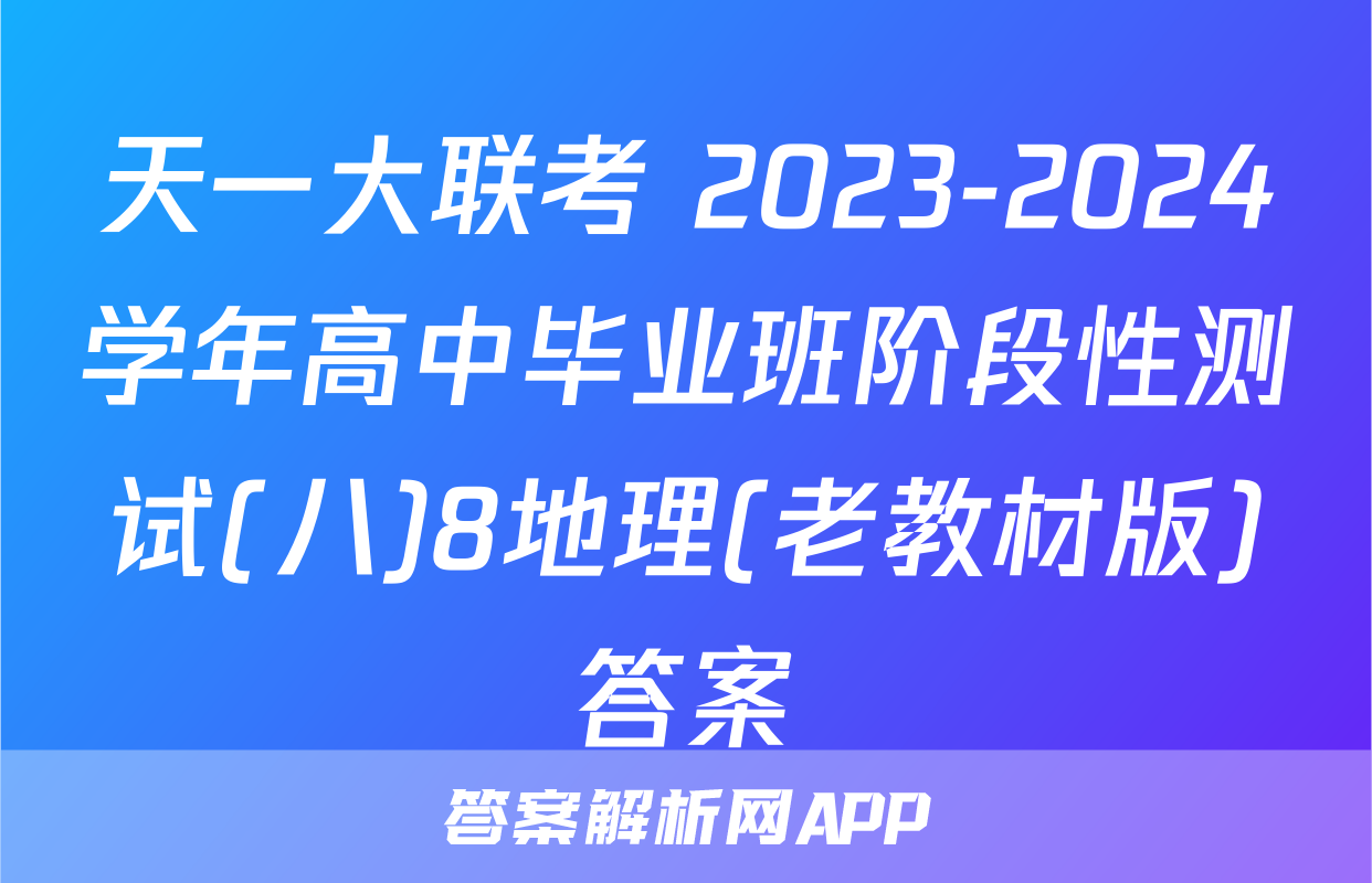 天一大联考 2023-2024学年高中毕业班阶段性测试(八)8地理(老教材版)答案